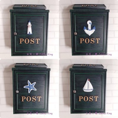 POST信箱 免運 5款 復古刷綠海洋風格信箱 鑄鋁信箱 信件箱意見箱 加強塗裝型 A4紙類雜誌可放(永美)