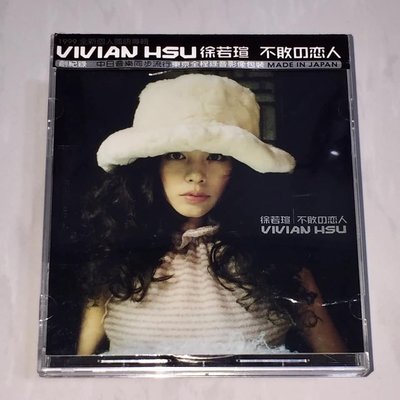 徐若瑄 Vivian Hsu 1999 不敗的戀人 BMG 台灣平裝版專輯 CD 附側標 回函卡 / 不愛了 姐你睡了嗎