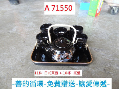 A71550 免費贈送 限自取 11件 日式茶壺+10杯 ~ 善的循環 讓愛傳遞 茶具組 泡茶壺杯 泡茶組 茶杯 茶壺 茶具套組 專業回收二手傢俱 聯合二手倉庫