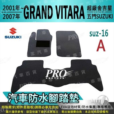 2001~2007年 GRAND VITARA 超級金吉星 鈴木 SUZUKI 汽車防水腳踏墊地墊海馬蜂巢蜂窩卡固全包圍