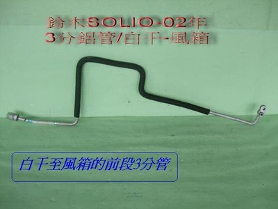 [重陽]鈴木SOLIO 2002-08年白干至風箱[前段]3分鋁管[庫存新品出清價/只賣$300]