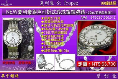 【99鐘錶屋】夏利豪CHARRIOL：夏利豪銀色可拆式珍珠鎖鍊腕錶（30㎜/珍珠母貝面）ST30SC 560 019