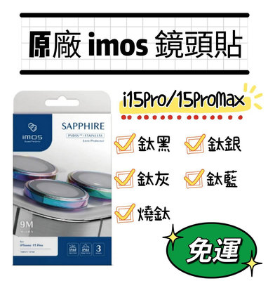 imos i15Pro/i15ProMax鏡頭環 i15Pro藍寶石鏡頭環 i15ProMax鏡頭貼 原廠正貨