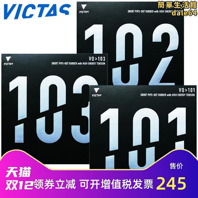 VICTAS正膠生膠套膠V0＞101 102 103內能型桌球膠皮球拍顆粒膠