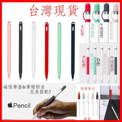 台灣現貨 Apple Pencil 保護套 一代 二代 防丢筆帽 磁吸筆套 保護套 iPad Pro 筆帽 筆套