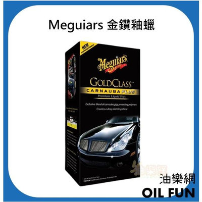 【油樂網】Meguiar's 美光 G7016 GOLD CLASS 美光金鑽釉蠟 (乳蠟)