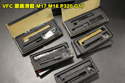 【翔準軍品AOG】半價 新槍拆下 VFC SIG M17 M18 P320 G17 原廠滑套