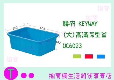 聯府 KAYWAY (大)高滿深型盆 UC6023 3色 收納盆/整理盒/置物箱 (箱入可議價)