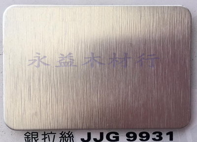 JJG9931 銀拉絲 塑鋁板 鋁塑板 隔音板 隔熱板 鋁複合板 ＊永益木材行(台北)＊