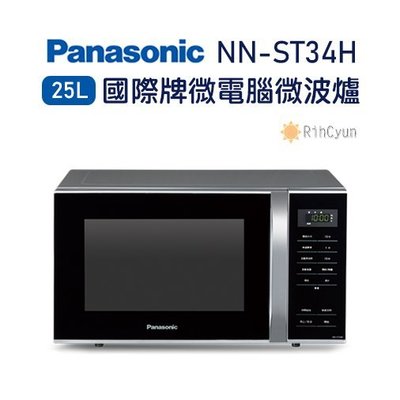 【日群】Panasonic國際牌25L微電腦微波爐NN-ST34H