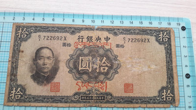 3667中央銀行民國25年拾圓10元(藏文版正票)少見