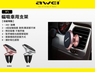 [三大保證 一年保固] Awei 用維 X5 磁吸 車用 支架 出風口
