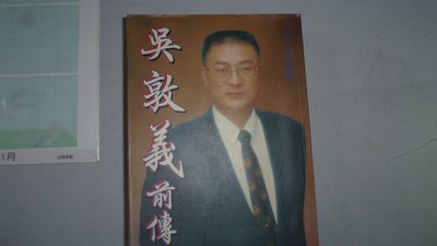 【媽咪二手書】吳敦義前傳  曾一豪  大村文化  1994  6F71