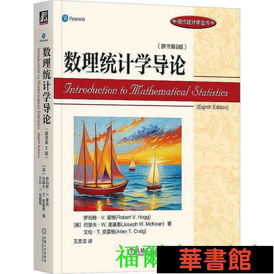 現貨直出 數理統計學導論（原書第8版） 華正版書籍
