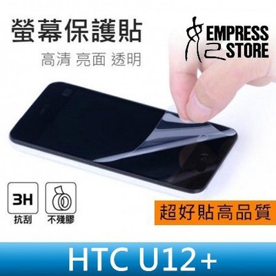 【妃小舖】高品質/超好貼 保護貼/螢幕貼 HTC U12+ 亮面/防指紋 免費代貼 另有 霧面/鑽面