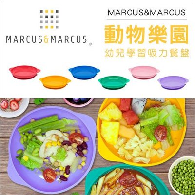 ✿蟲寶寶✿【加拿大 Marcus & Marcus】動物樂園幼兒學習吸力餐盤 多色可選
