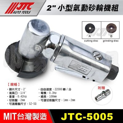 【小楊汽車工具】(超商免運) JTC 5005 2"小型氣動砂輪機 /小型氣動切割機 氣動 砂輪機 切割機 附快速接頭