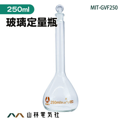 『山林電氣社』空瓶子 定量瓶250ml 試藥瓶 比重瓶 量瓶玻璃栓 樣品瓶 樣本瓶 MIT-GVF250 實驗室用玻璃容量瓶