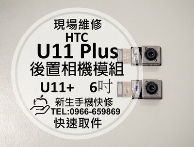 免運【新生手機快修】HTC U11+ Plus 全新原廠相機模組 主鏡頭 後像頭 無法拍照 照相 對焦模糊 現場維修更換