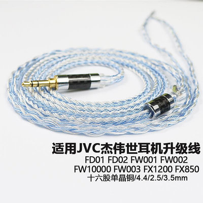 適用JVC FD01 02 FW001 002 10000鍍銀003單晶銅FX1200耳機升級線