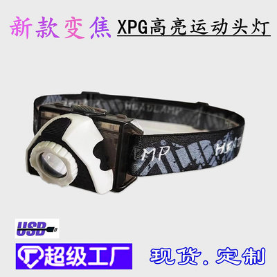 USB充電新款XPG變焦徒步夜跑露營跑步探險長續航強光LED頭燈 工作頭燈/釣魚燈/汽修/工作燈維修/夜釣