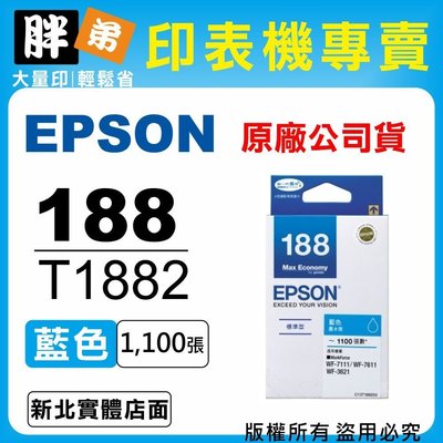 【胖弟耗材+含稅】EPSON 188 / T1882『藍色』原廠墨水匣