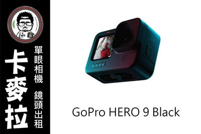 台南 卡麥拉 防水相機出租 GoPro HERO 9 BLACK 附 潛水殼 記憶卡 電池 自拍棒全套
