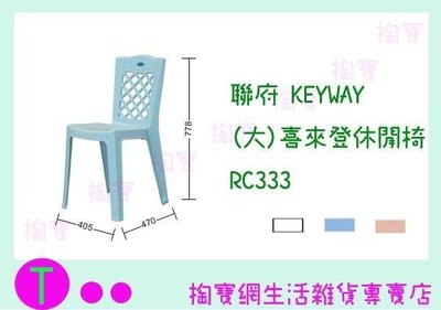 聯府 KEYWAY (大)喜來登休閒椅 RC333 塑膠椅/備用椅/兒童椅 (箱入可議價)