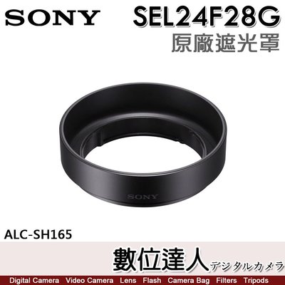 【數位達人】SONY ALC-SH165 原廠遮光罩 FE 24mm F2.8 G［SEL24F28G］用