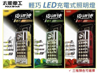 #網路大盤大# 太星電工 夜巡俠 彩色輕巧 LED 充電式照明燈 緊急照明燈 露營燈 手電筒 修車燈 戶外燈 IF500