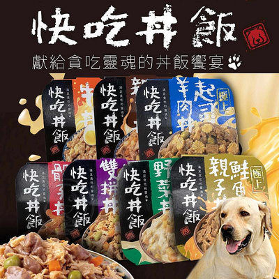 【🐱🐶培菓寵物48H出貨🐰🐹】快吃丼飯 極上系列 寵物餐盒 狗罐頭 80g 狗餐盒 狗罐