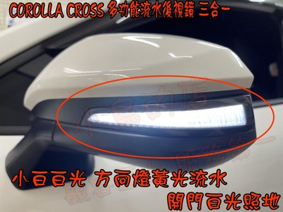 【小鳥的店】豐田 Corolla CROSS LED多功能後視鏡 流水方向燈 光導 照地燈 三合一 燻黑 實車
