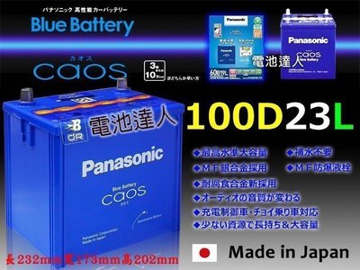 【勁承汽車電池】國際牌 日本製造 銀合金 100D23L Panasonic 60D23L 充電制御 i-stop