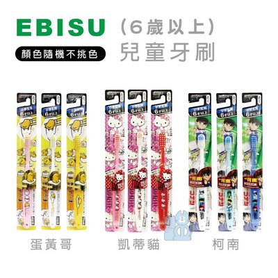 【強哥批發】日本EBISU惠百施 (6歲以上) 兒童牙刷(一入) : 隨機不挑色 凱蒂貓 蛋黃哥 名偵探柯南