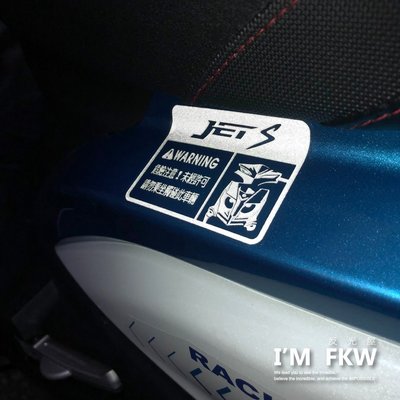 反光屋FKW JETS JET S JET-S 車型警告貼紙 反光貼紙 防水車貼 車種專屬 SYM 三陽