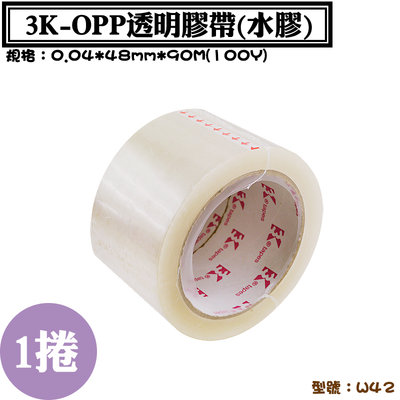 【3K-OPP透明膠帶48mmx90M】1捲，封箱膠帶、透明膠帶、文書膠帶、大卷膠帶、OPP透明膠帶，工廠直營歡迎客製
