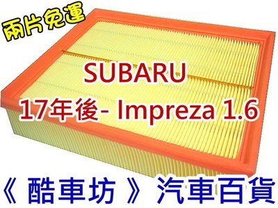 《酷車坊》原廠正廠型 空氣濾芯 SUBARU 17年後- IMPREZA 1.6 另 冷氣濾網 機油芯