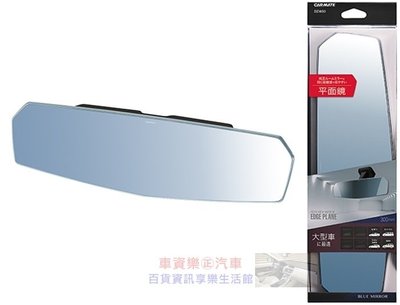 車資樂㊣汽車用品【DZ460】日本CARMATE 無邊框設計大型平面車內後視鏡車內後視鏡(藍鏡) 300mm