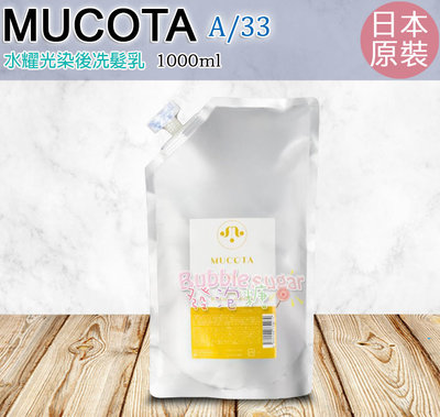 ☆發泡糖 日本 MUCOTA A/33水耀光染後洗髮精  1000ml 補充包