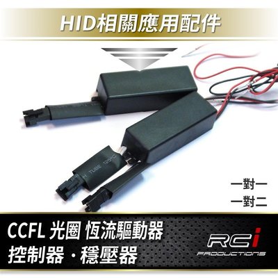 RC HID LED 專賣店 CCFL 光圈 驅動器 天使眼 光圈驅動器 汽車光圈 穩壓器 冷陰極管 一對二