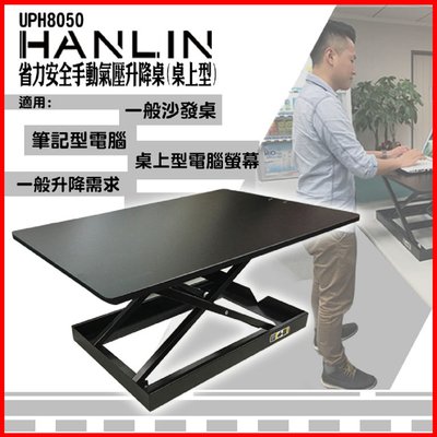 【免運費】HANLIN UPH8050 省力安全手動氣壓升降桌(桌上型)攜帶型懶人桌 懶人支架 平板電腦辦公桌 閱讀書桌