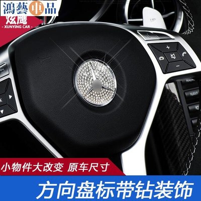 台灣精品汽車配件專用於奔馳方向盤裝飾新C級新E級0LGLAGLC內飾改裝車標裝飾-鴻藝車品