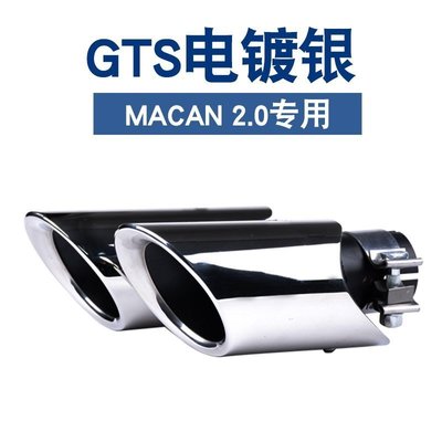 A6 Macan 2.0 GTS四出尾飾管排氣管尾段304不銹鋼保時捷汽車材料外觀改裝升級空力套件 高品質