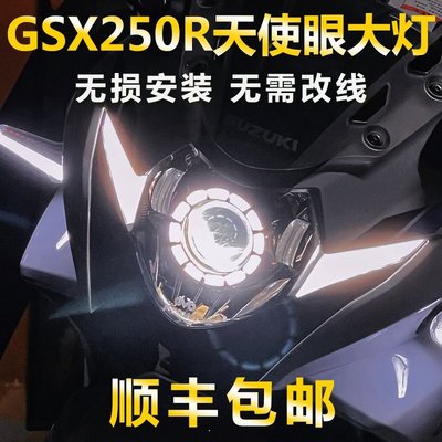 【熱賣精選】改裝摩托車GSX250R-A前大燈升級天使眼LED車燈總成白光紅光藍光