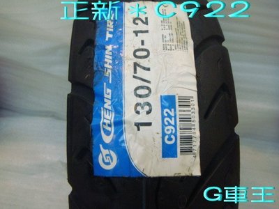G車王 ~ 正新 高速輪胎 C922 110/70/-12 120/70-12 130/70-12 批發價 12吋 胎