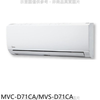 《可議價》美的【MVC-D71CA/MVS-D71CA】變頻分離式冷氣(含標準安裝)