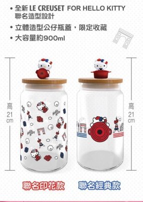 1組2個現貨 7-11 LC  Hello Kitty 超完美時尚（限量900ML 玻璃收納罐）聯名印花款+聯名經典款