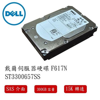 Dell 伺服器硬碟 0F617N 硬碟 300G ST3300657SS 15K轉 3.5吋 SAS介面