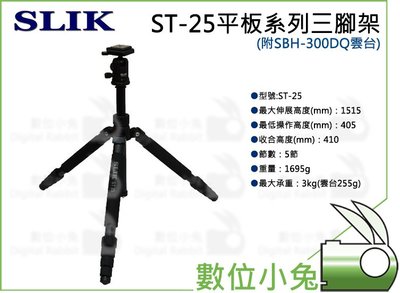 數位小兔【SLIK ST-25 平板系列三腳架】5節 多用途 旋緊式 腳架 附雲台 三腳架