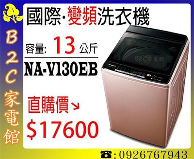 《B2C家電館》【直購價↘$17600】【國際‧13公斤Nanoe X雙科技變頻洗衣機】NA-V130EB